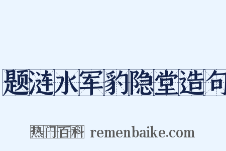题涟水军豹隐堂造句是什么意思的图片